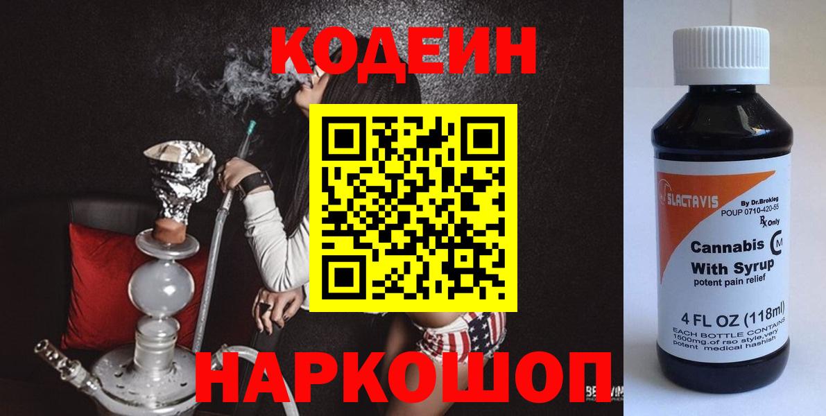 Кодеиновый сироп Lean Purple Drank  Вход с VPN  Новочебоксарск 